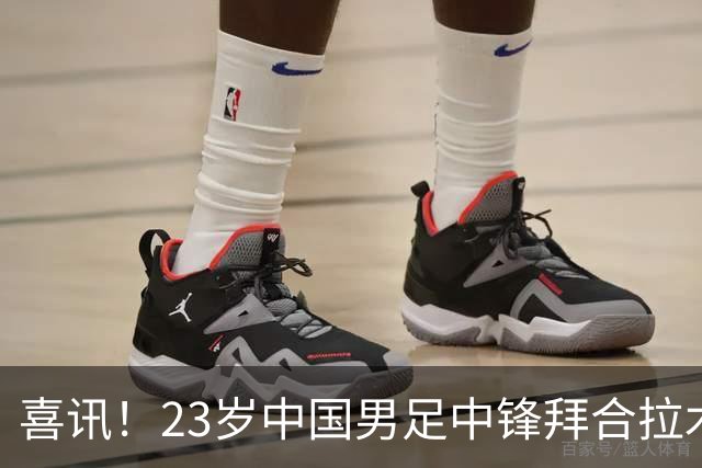 喜讯！23岁中国男足中锋拜合拉木加盟德乙狼堡，球迷质疑消息真实性