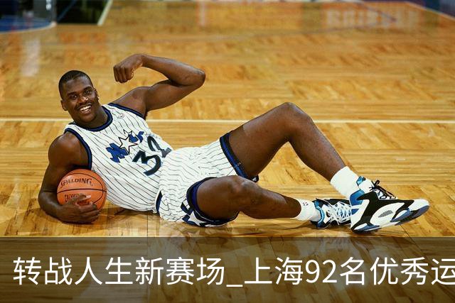 转战人生新赛场 上海92名优秀运动员退役