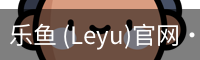 乐鱼(leyu)官网